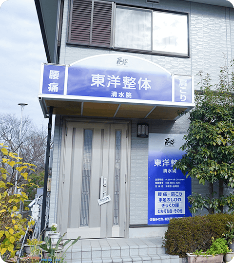 満足していただける整体をご提供　イメージ02